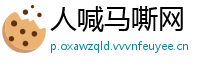 人喊马嘶网